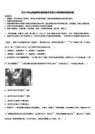 2024年山西省柳林县联盛中学高三冲刺模拟物理试卷含解析.doc