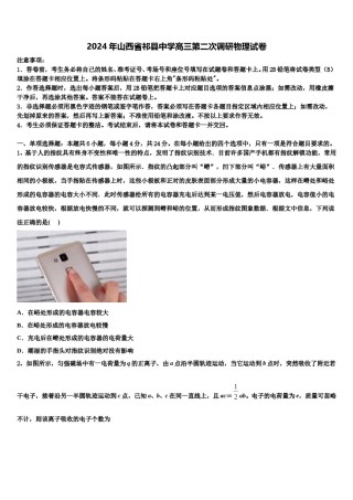 2024年山西省祁县中学高三第二次调研物理试卷含解析.doc