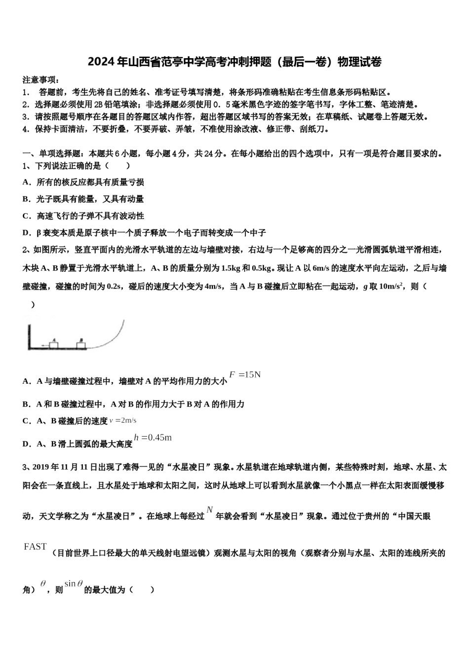 2024年山西省范亭中学高考冲刺押题（最后一卷）物理试卷含解析.doc_第1页