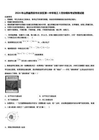 2024年山西省西安市长安区第一中学高三3月份模拟考试物理试题含解析.doc