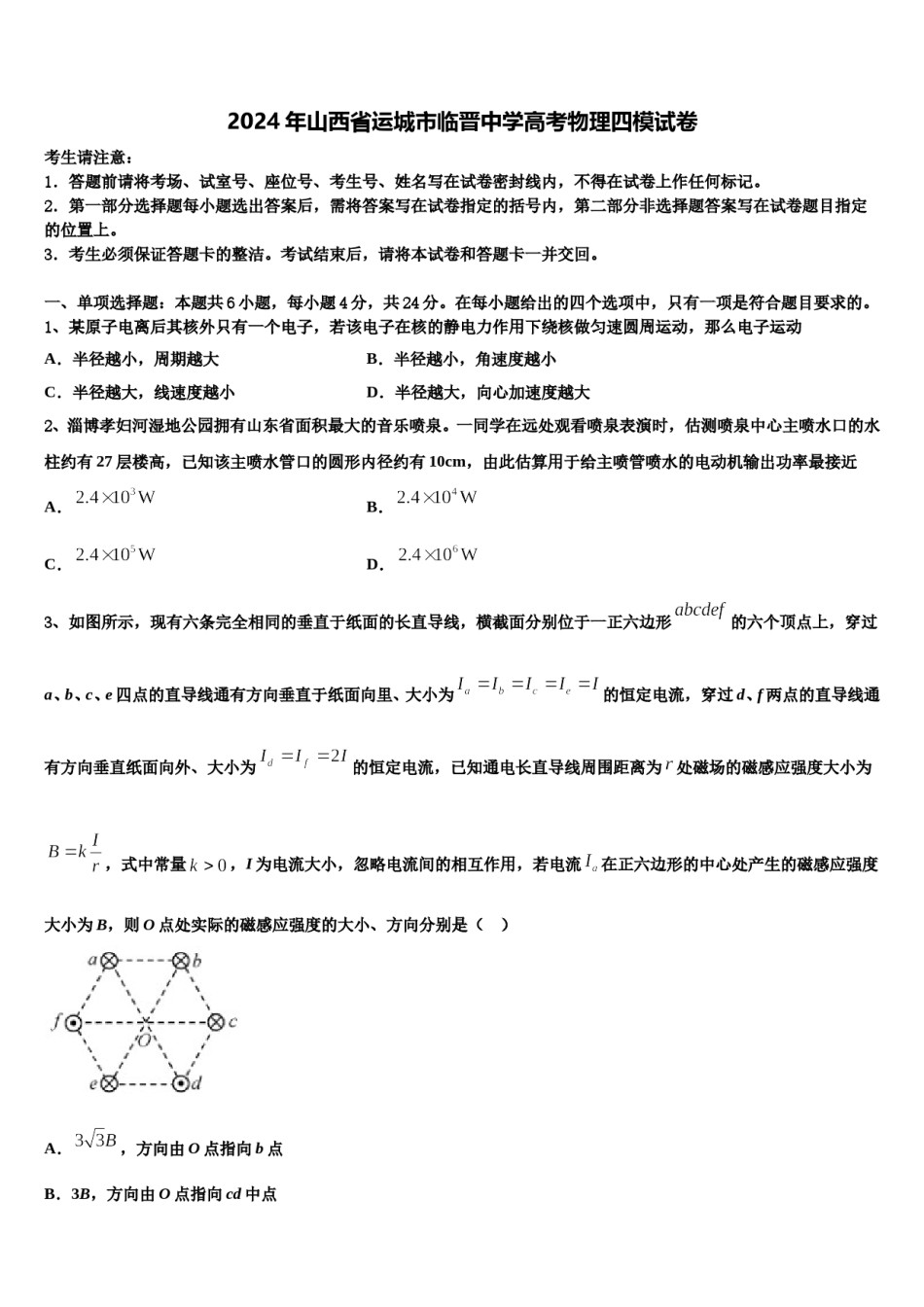 2024年山西省运城市临晋中学高考物理四模试卷含解析.doc_第1页