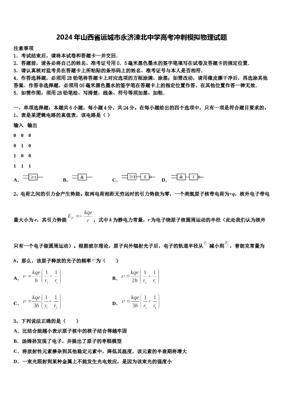 2024年山西省运城市永济涑北中学高考冲刺模拟物理试题含解析.doc_第1页