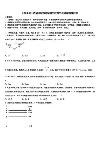2024年山西省运城市芮城县三校高三压轴卷物理试卷含解析.doc
