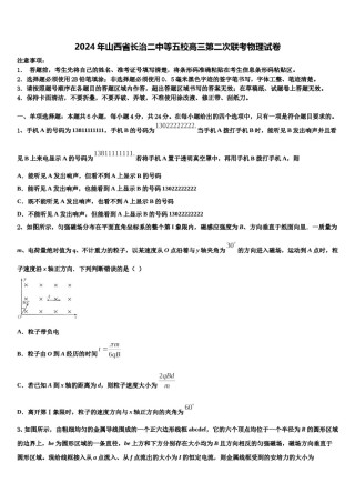 2024年山西省长治二中等五校高三第二次联考物理试卷含解析.doc