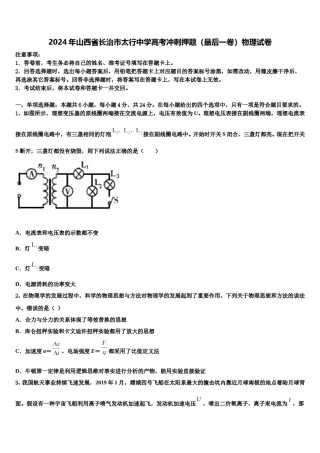 2024年山西省长治市太行中学高考冲刺押题（最后一卷）物理试卷含解析.doc