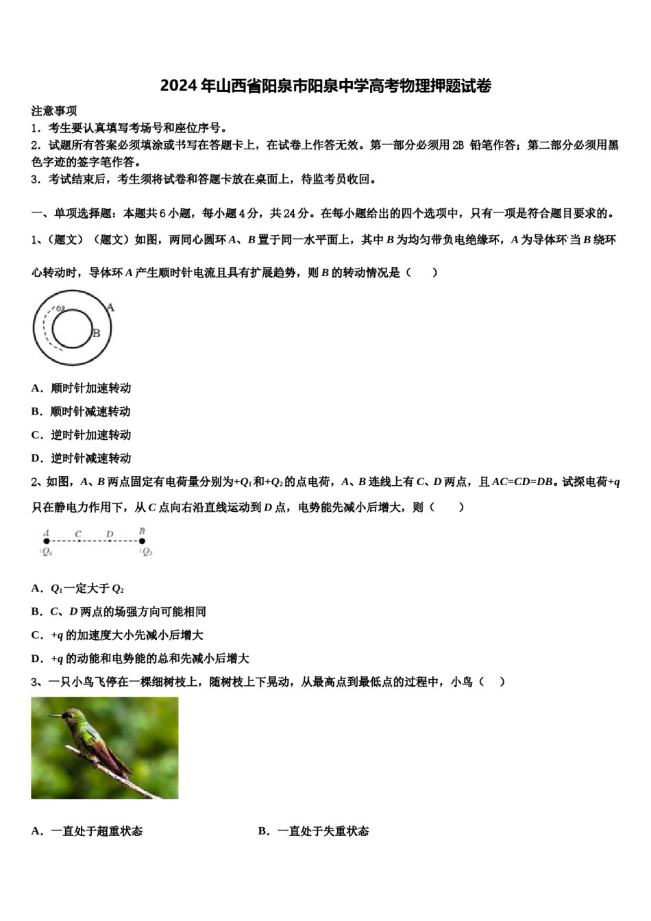 2024年山西省阳泉市阳泉中学高考物理押题试卷含解析.doc_第1页