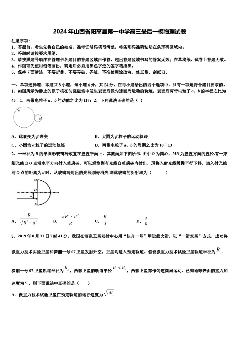 2024年山西省阳高县第一中学高三最后一模物理试题含解析.doc_第1页