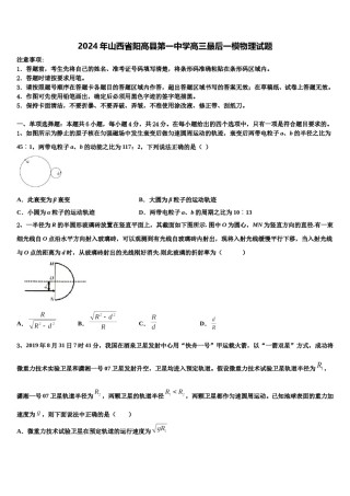2024年山西省阳高县第一中学高三最后一模物理试题含解析.doc