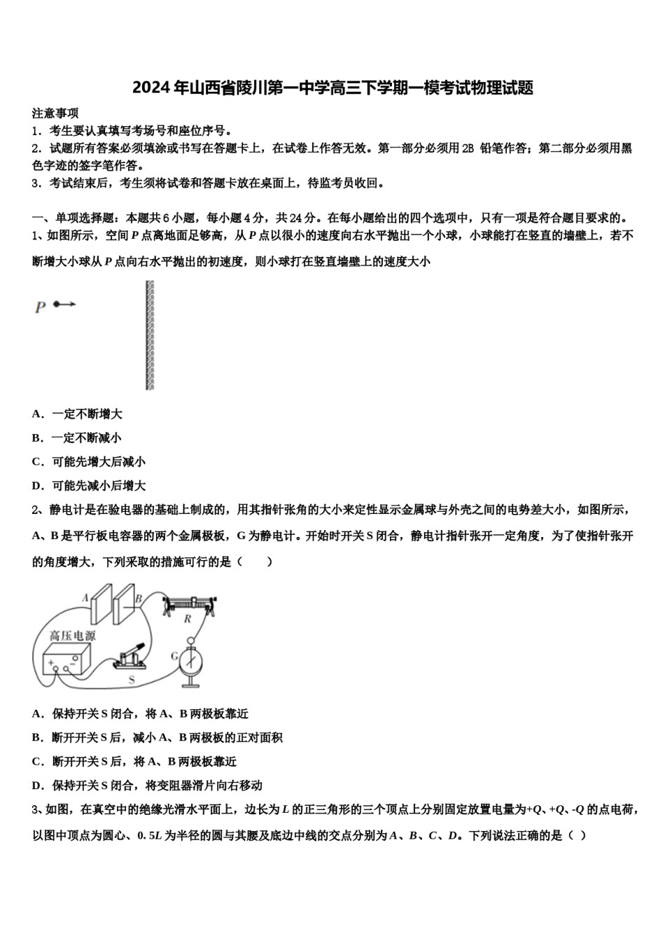 2024年山西省陵川第一中学高三下学期一模考试物理试题含解析.doc_第1页