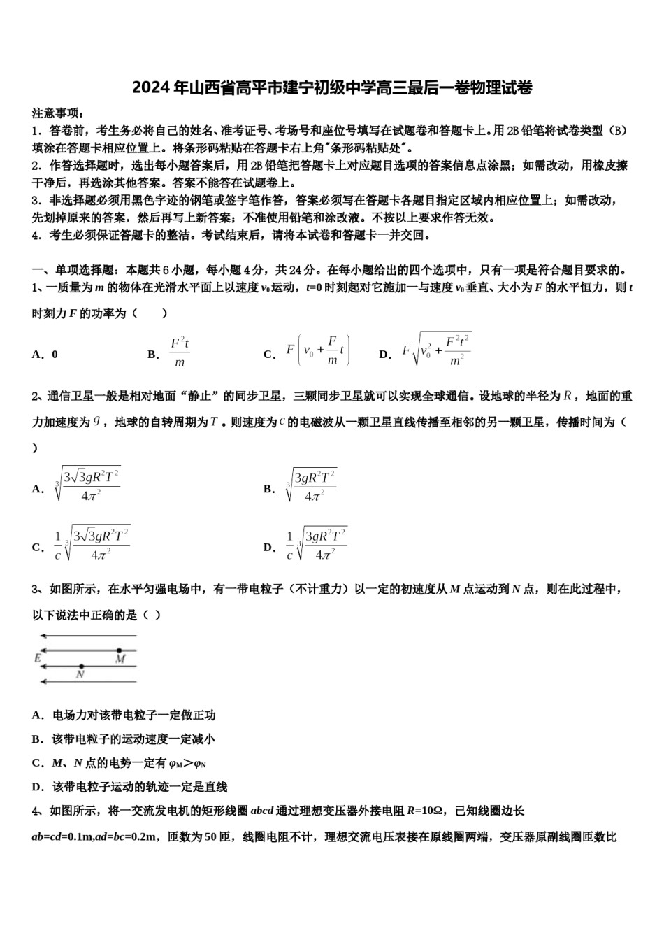 2024年山西省高平市建宁初级中学高三最后一卷物理试卷含解析.doc_第1页