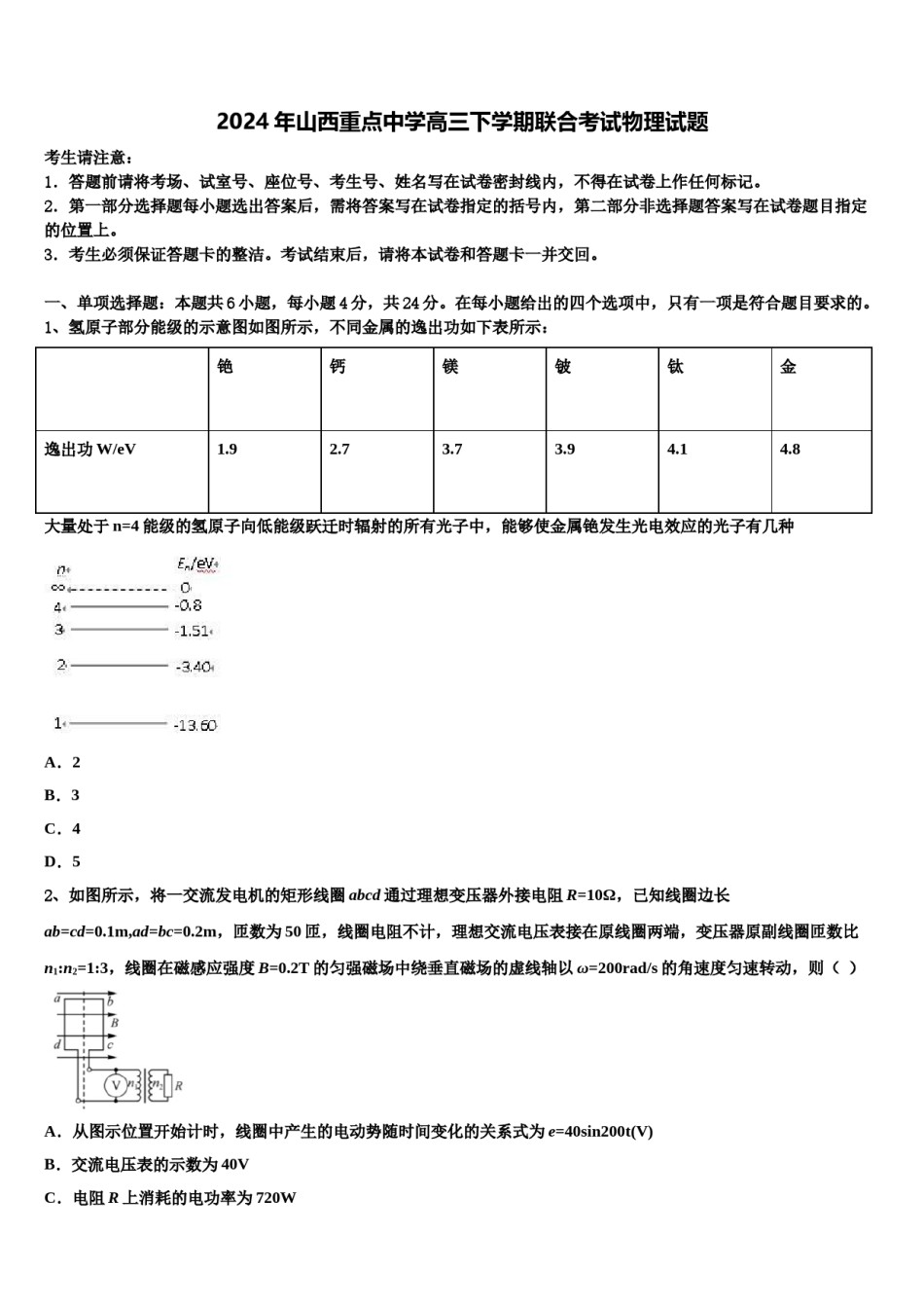 2024年山西重点中学高三下学期联合考试物理试题含解析.doc_第1页