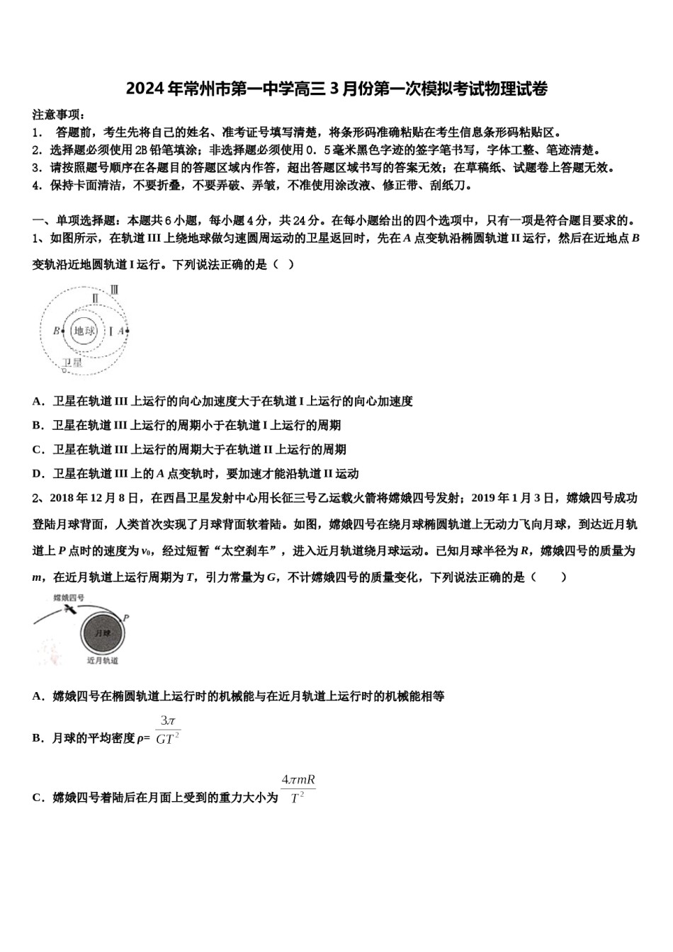 2024年常州市第一中学高三3月份第一次模拟考试物理试卷含解析.doc_第1页