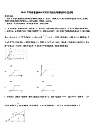 2024年常州市重点中学高三适应性调研考试物理试题含解析.doc