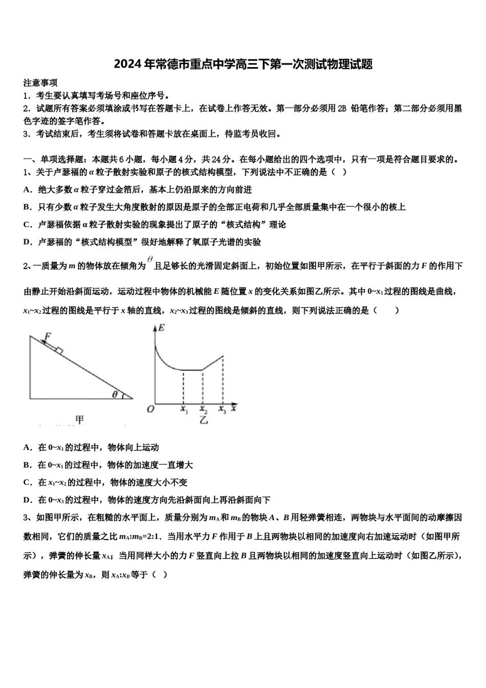 2024年常德市重点中学高三下第一次测试物理试题含解析.doc_第1页
