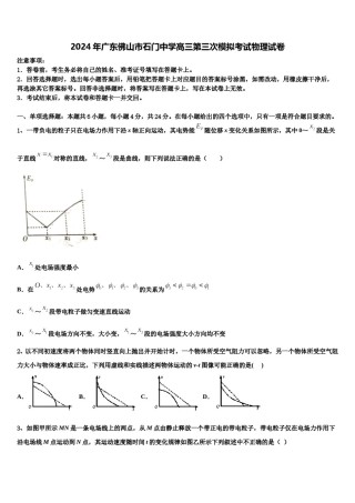 2024年广东佛山市石门中学高三第三次模拟考试物理试卷含解析.doc