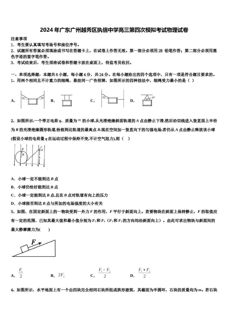 2024年广东广州越秀区执信中学高三第四次模拟考试物理试卷含解析.doc_第1页