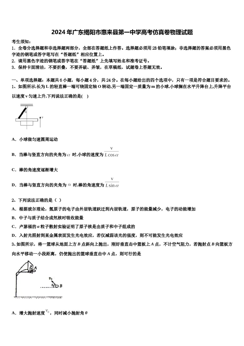 2024年广东揭阳市惠来县第一中学高考仿真卷物理试题含解析.doc_第1页