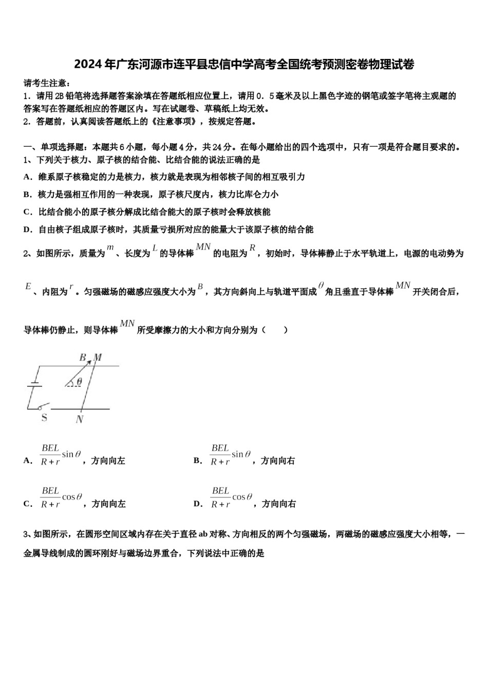 2024年广东河源市连平县忠信中学高考全国统考预测密卷物理试卷含解析.doc_第1页