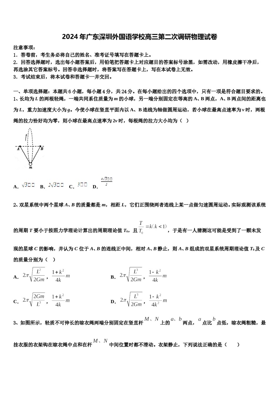 2024年广东深圳外国语学校高三第二次调研物理试卷含解析.doc_第1页