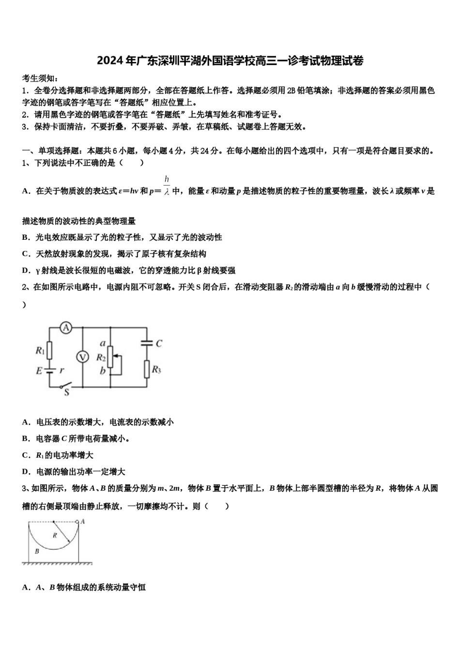 2024年广东深圳平湖外国语学校高三一诊考试物理试卷含解析.doc_第1页
