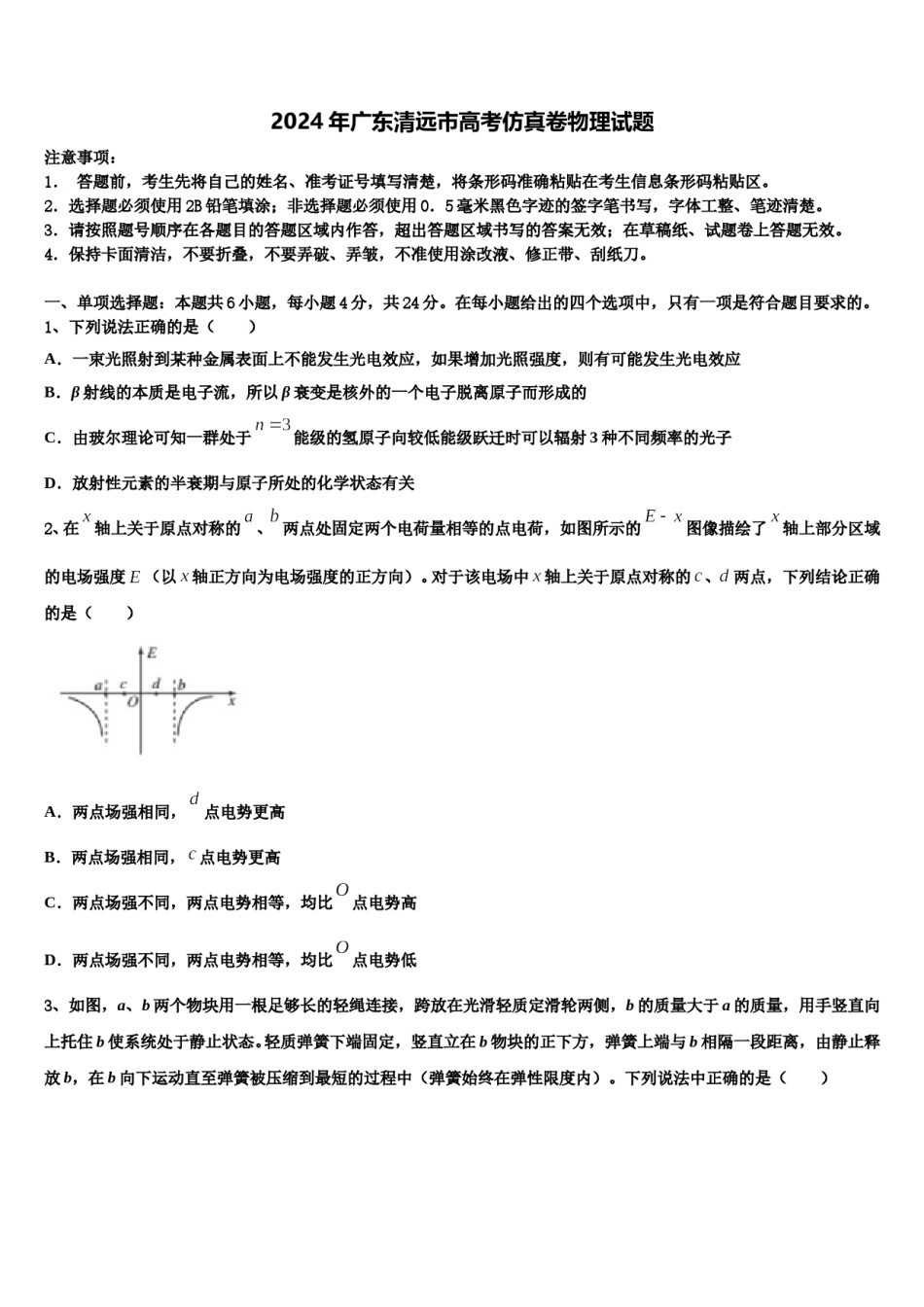 2024年广东清远市高考仿真卷物理试题含解析.doc_第1页