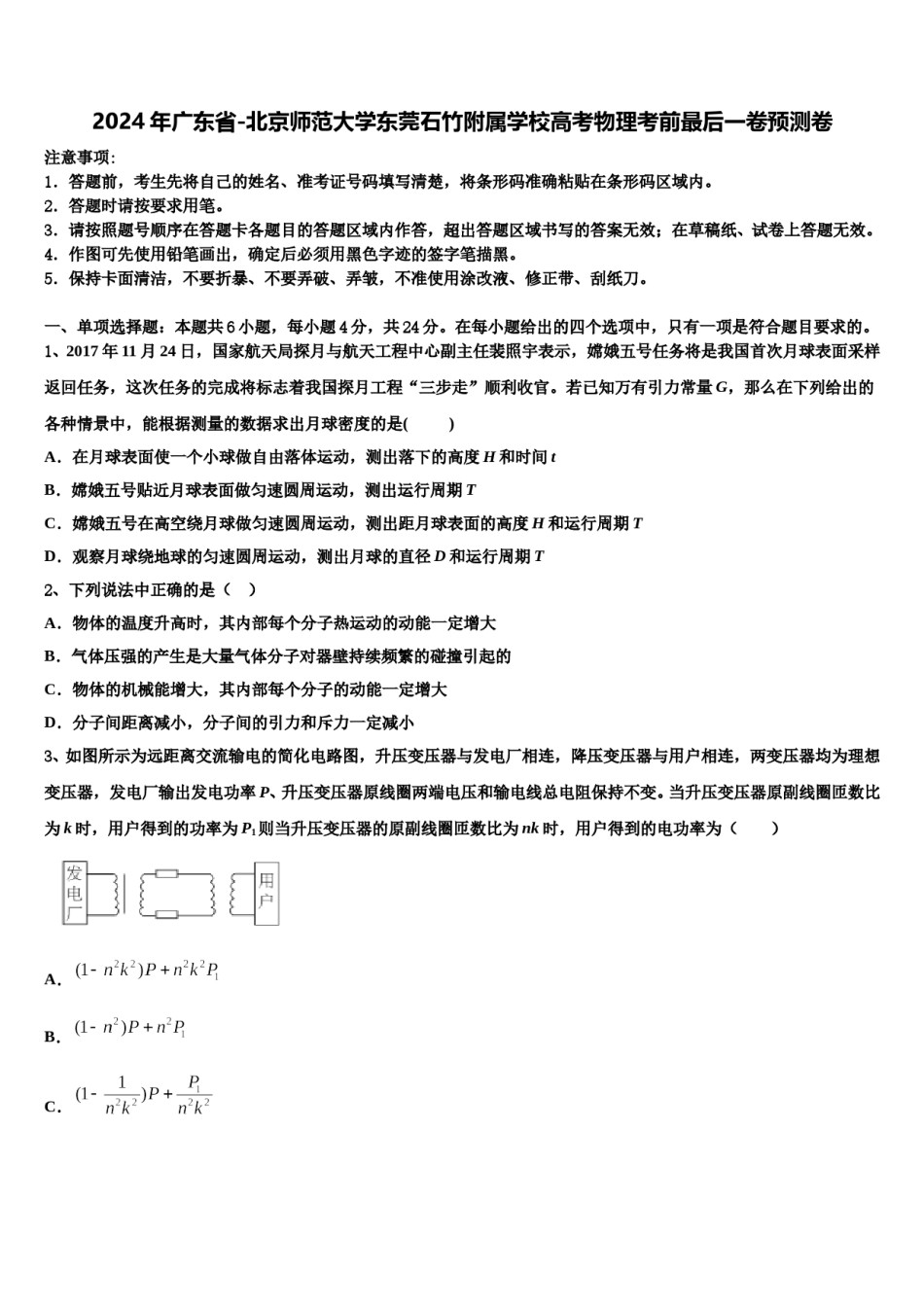 2024年广东省-北京师范大学东莞石竹附属学校高考物理考前最后一卷预测卷含解析.doc_第1页