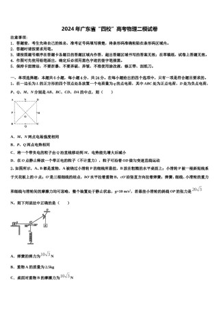 2024年广东省“四校”高考物理二模试卷含解析.doc