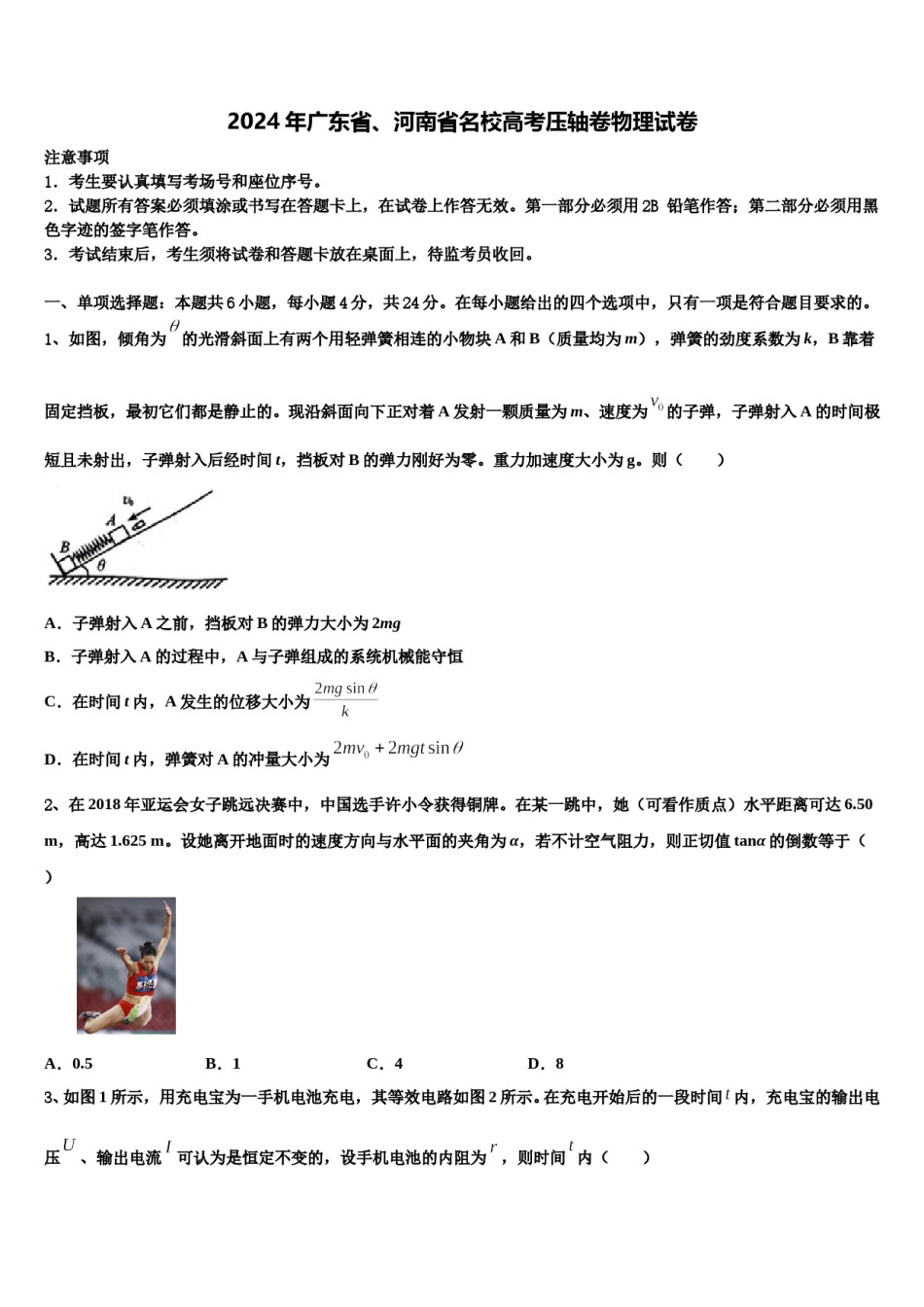 2024年广东省、河南省名校高考压轴卷物理试卷含解析.doc_第1页