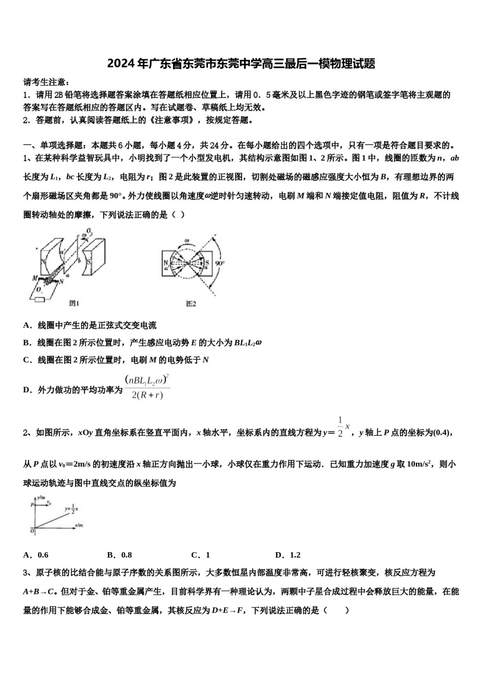 2024年广东省东莞市东莞中学高三最后一模物理试题含解析.doc_第1页