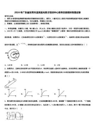 2024年广东省东莞市清溪晨光英才培训中心高考仿真模拟物理试卷含解析.doc