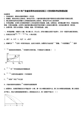 2024年广东省东莞市达标名校高三3月份模拟考试物理试题含解析.doc