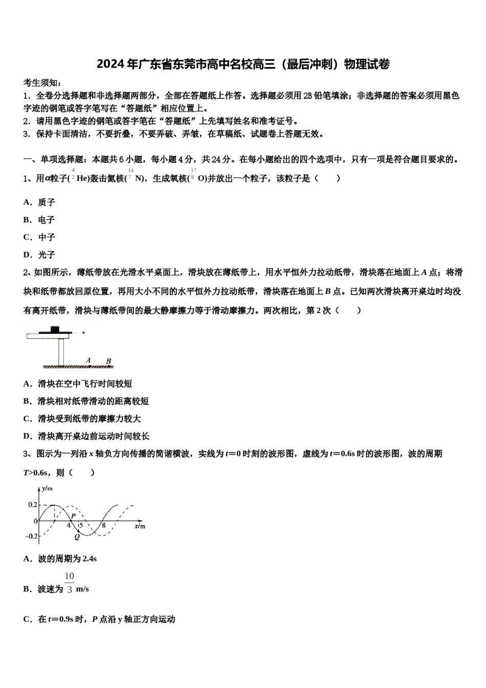2024年广东省东莞市高中名校高三（最后冲刺）物理试卷含解析.doc_第1页