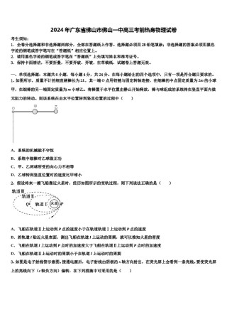 2024年广东省佛山市佛山一中高三考前热身物理试卷含解析.doc