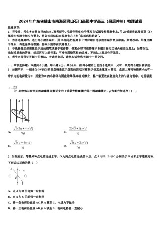 2024年广东省佛山市南海区狮山石门高级中学高三（最后冲刺）物理试卷含解析.doc