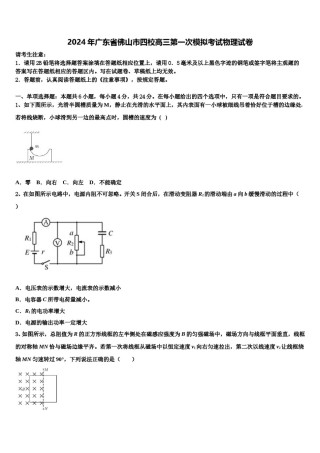 2024年广东省佛山市四校高三第一次模拟考试物理试卷含解析.doc