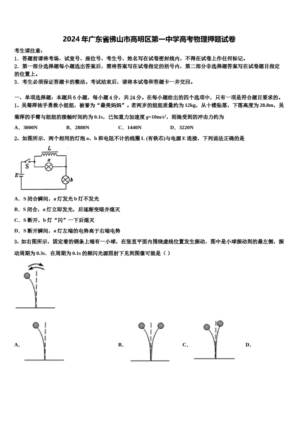 2024年广东省佛山市高明区第一中学高考物理押题试卷含解析.doc_第1页