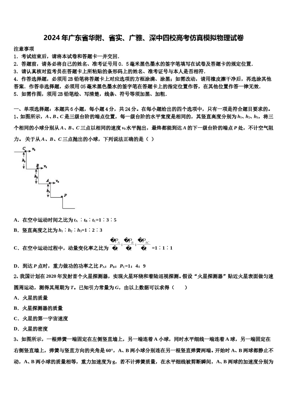 2024年广东省华附、省实、广雅、深中四校高考仿真模拟物理试卷含解析.doc_第1页