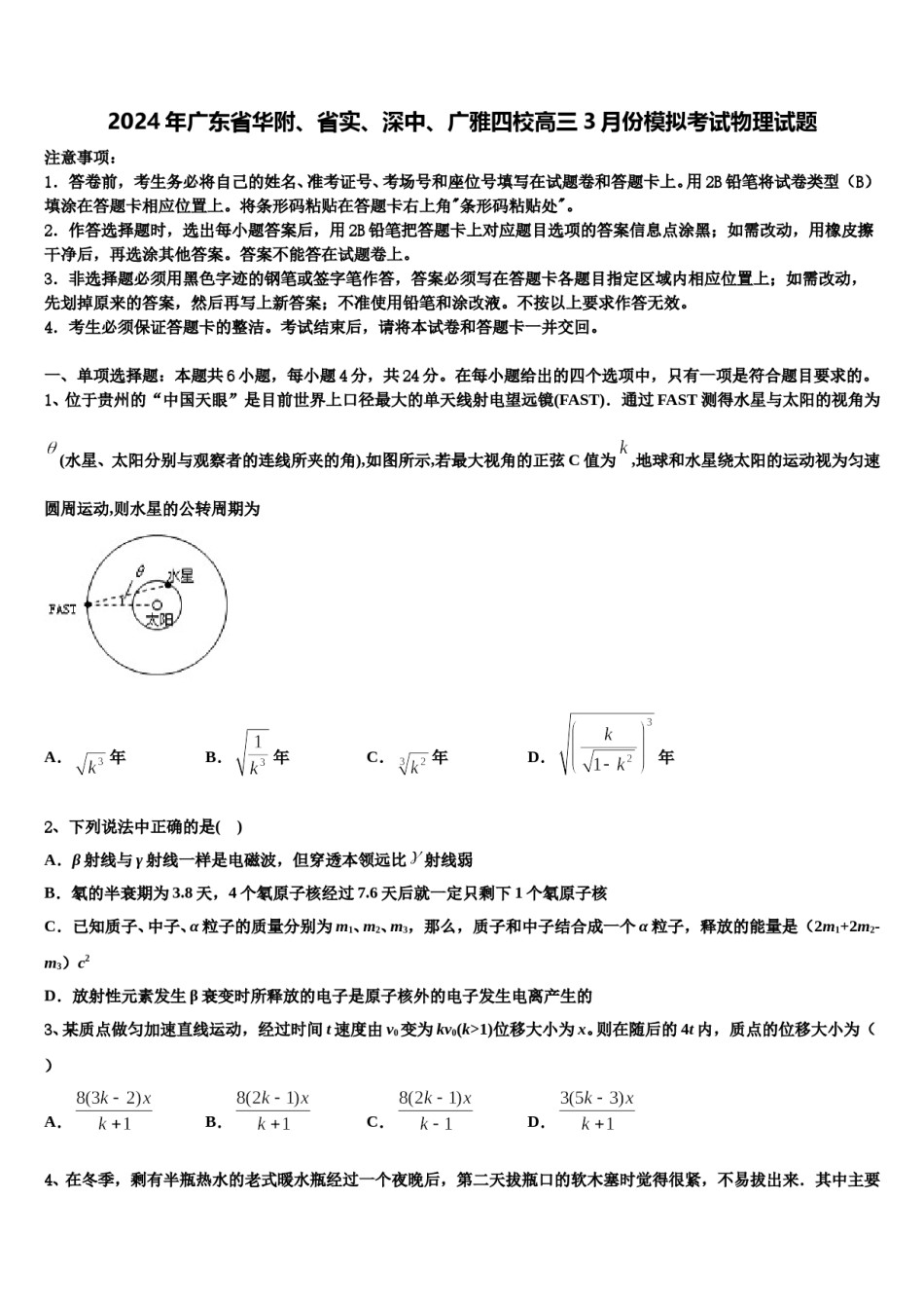 2024年广东省华附、省实、深中、广雅四校高三3月份模拟考试物理试题含解析.doc_第1页