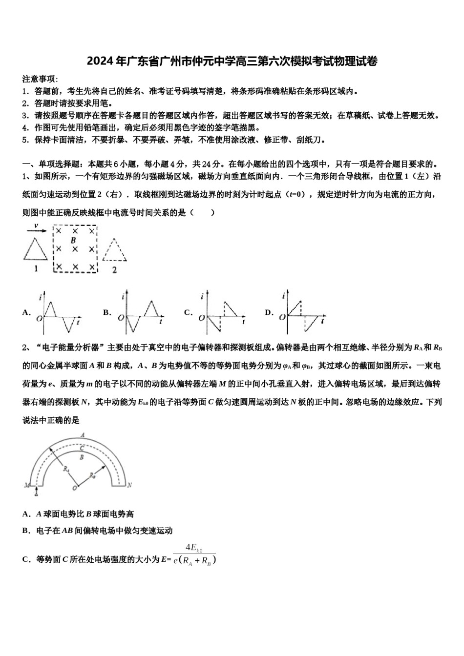 2024年广东省广州市仲元中学高三第六次模拟考试物理试卷含解析.doc_第1页
