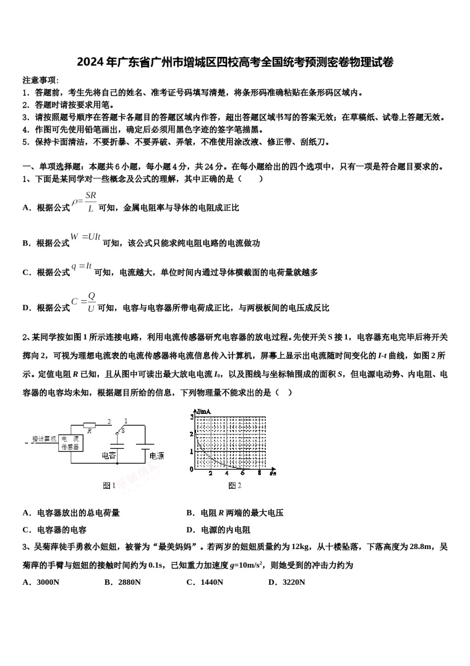 2024年广东省广州市增城区四校高考全国统考预测密卷物理试卷含解析.doc_第1页