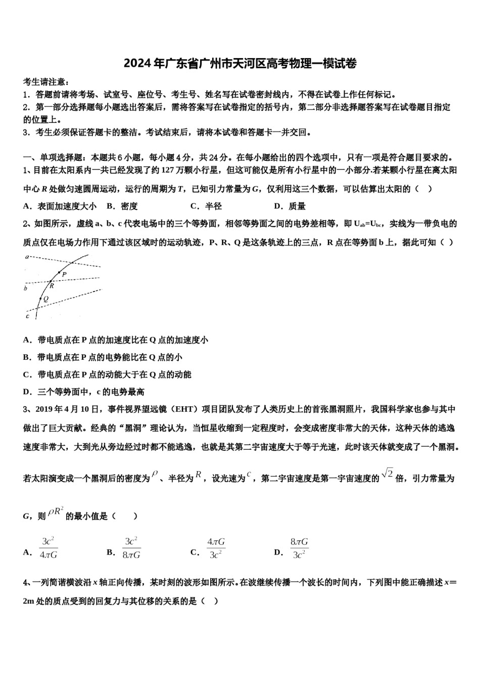 2024年广东省广州市天河区高考物理一模试卷含解析.doc_第1页