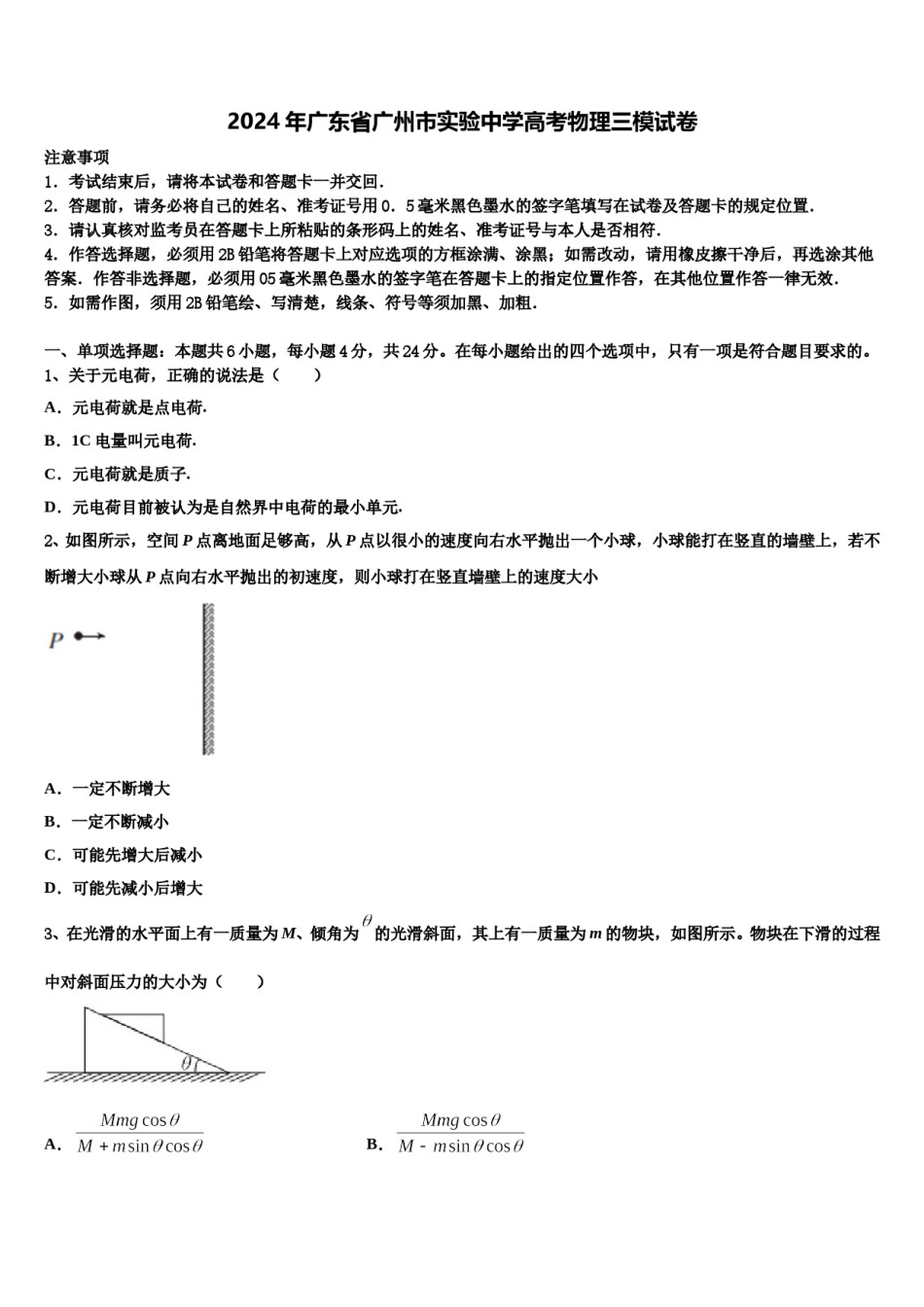 2024年广东省广州市实验中学高考物理三模试卷含解析.doc_第1页