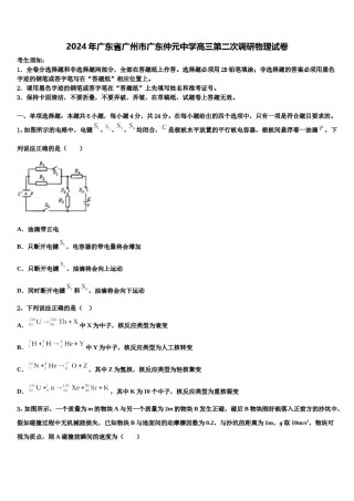 2024年广东省广州市广东仲元中学高三第二次调研物理试卷含解析.doc