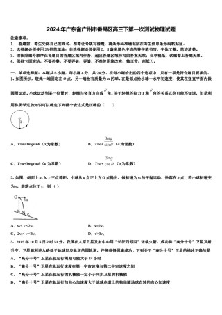 2024年广东省广州市番禺区高三下第一次测试物理试题含解析.doc