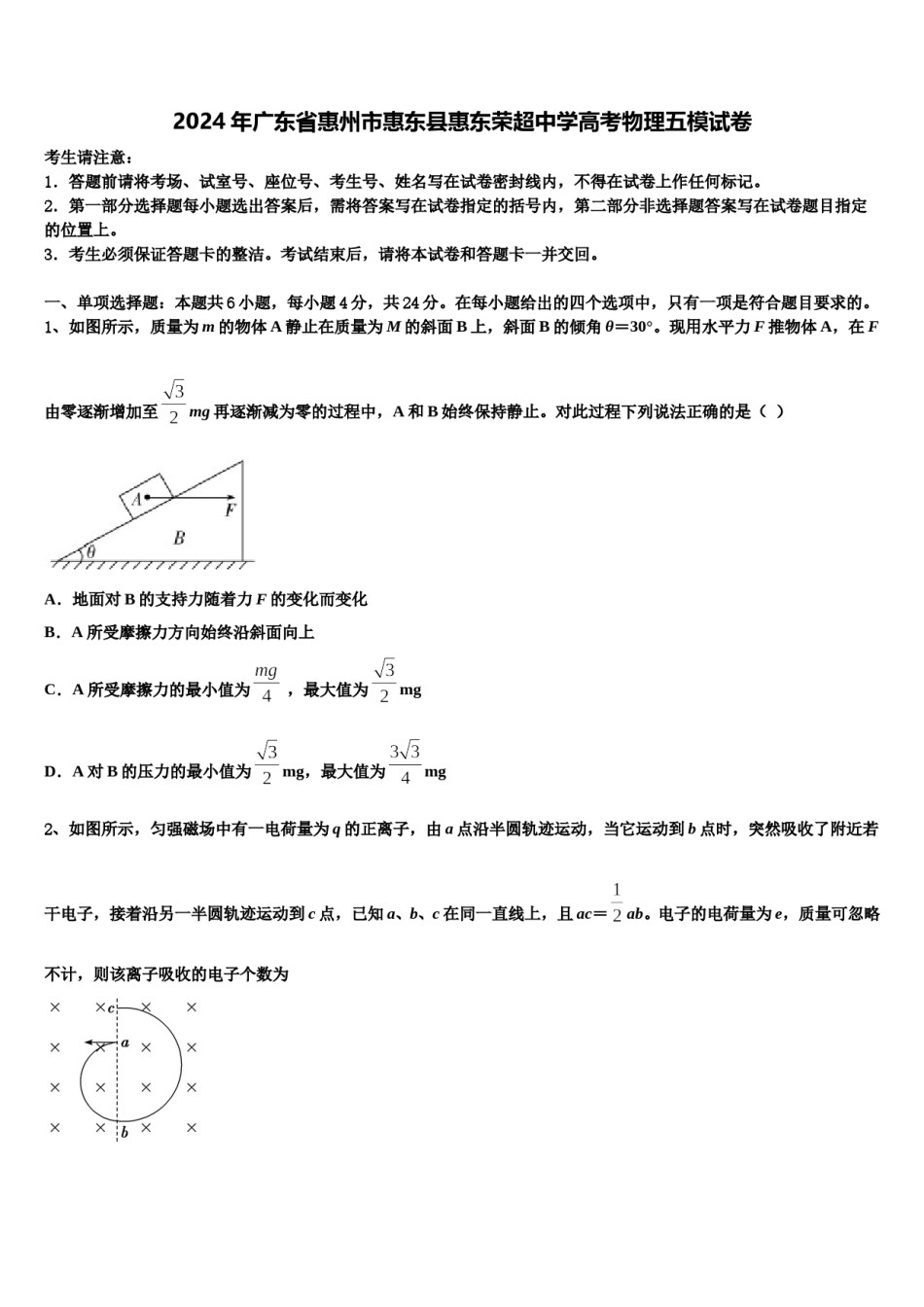 2024年广东省惠州市惠东县惠东荣超中学高考物理五模试卷含解析.doc_第1页