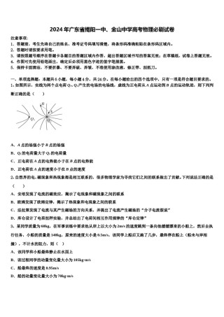 2024年广东省揭阳一中、金山中学高考物理必刷试卷含解析.doc