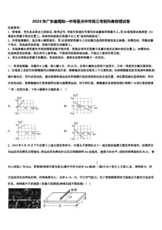 2024年广东省揭阳一中等重点中学高三考前热身物理试卷含解析.doc