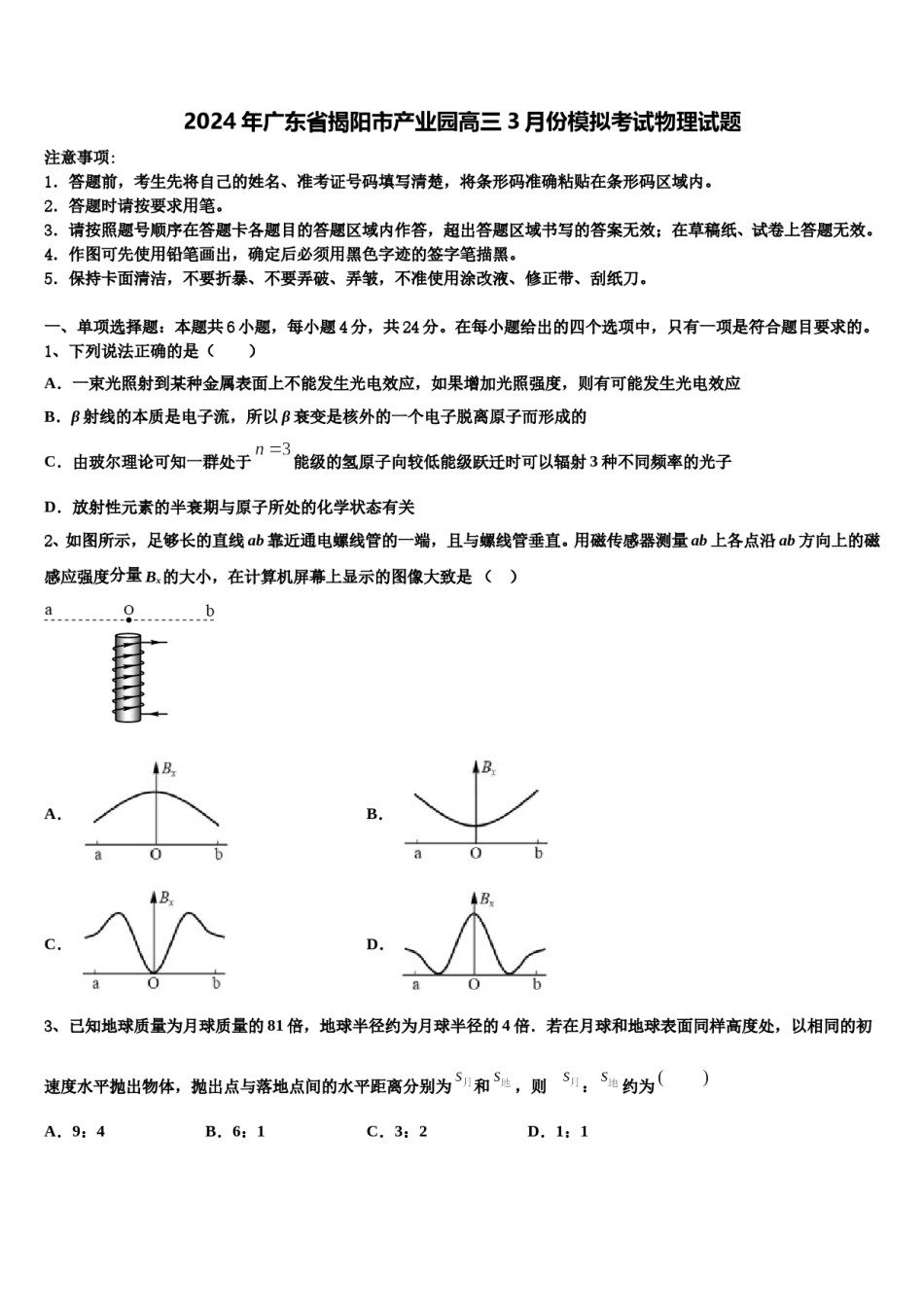 2024年广东省揭阳市产业园高三3月份模拟考试物理试题含解析.doc_第1页