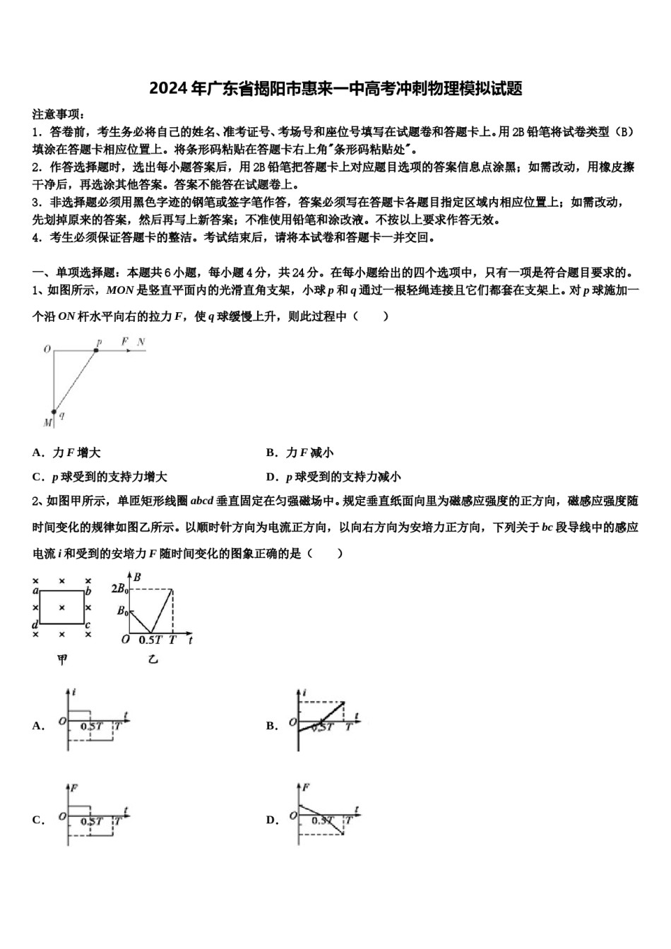 2024年广东省揭阳市惠来一中高考冲刺物理模拟试题含解析.doc_第1页