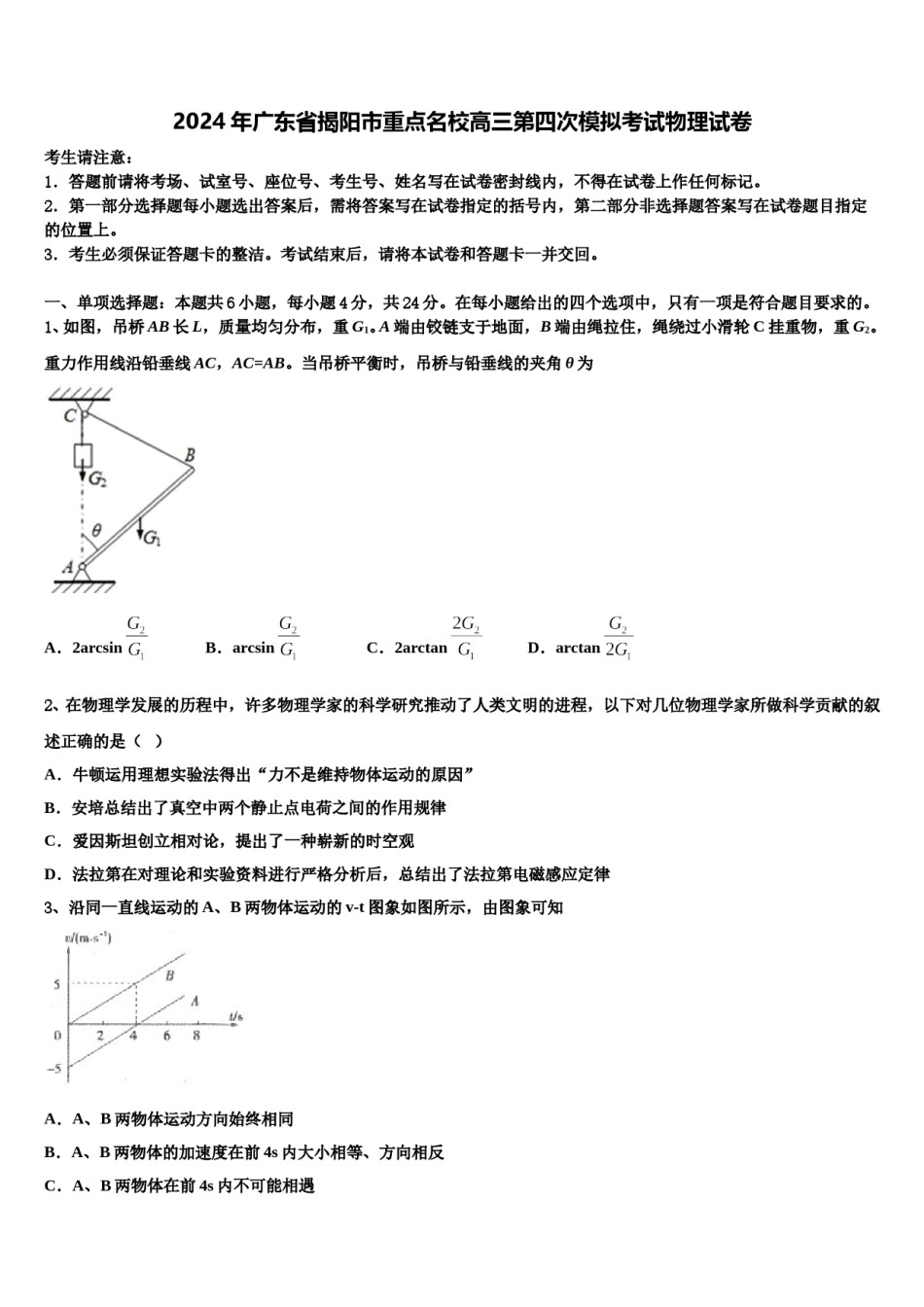 2024年广东省揭阳市重点名校高三第四次模拟考试物理试卷含解析.doc_第1页